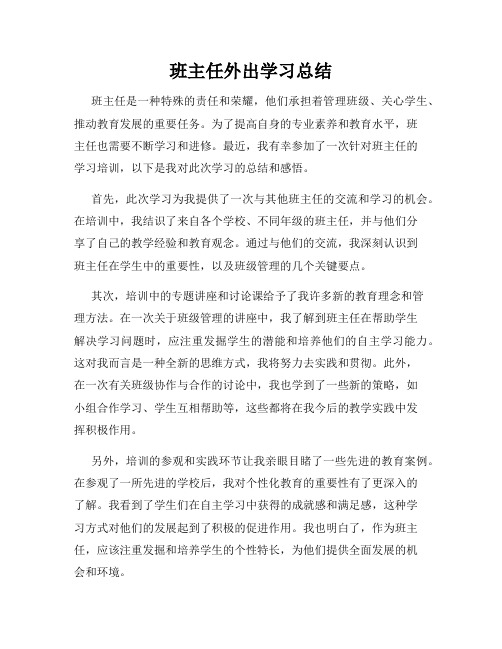 班主任外出学习总结