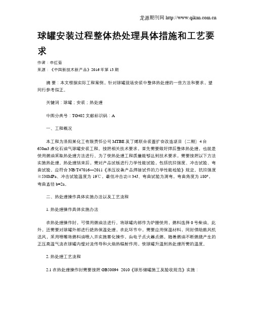 球罐安装过程整体热处理具体措施和工艺要求