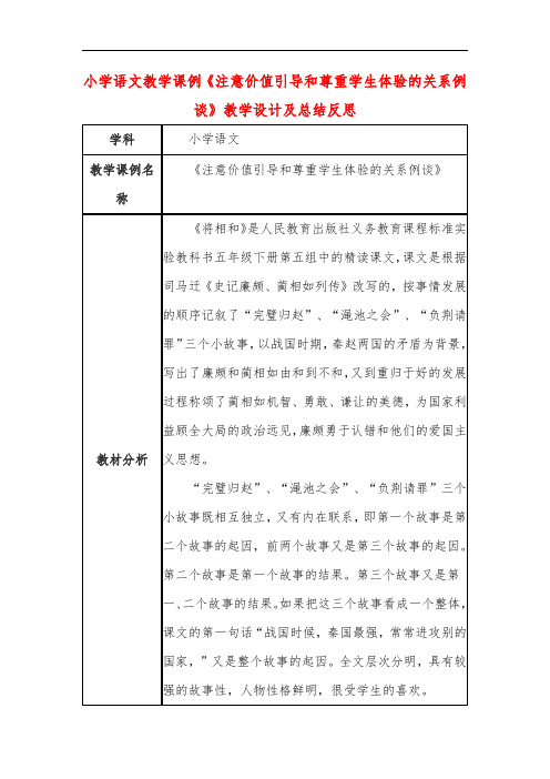 小学语文教学课例《注意价值引导和尊重学生体验的关系例谈》课程思政核心素养教学设计及总结反思