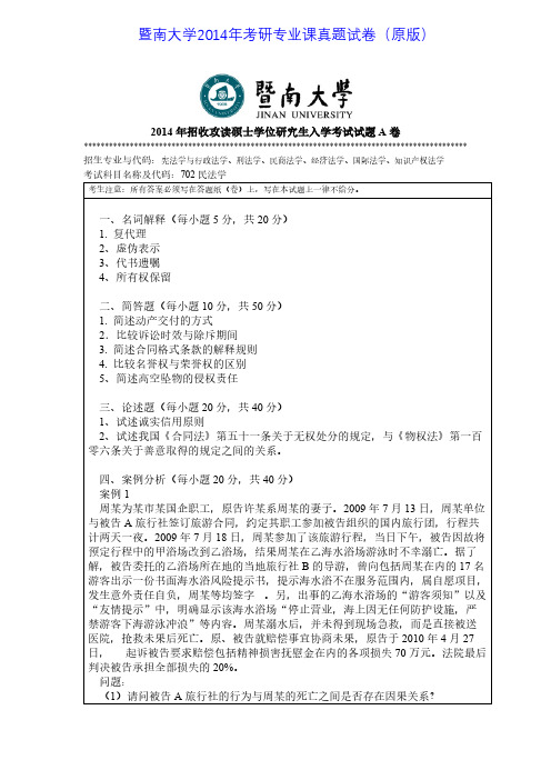 暨南大学702民法学2014年考研专业课真题试卷