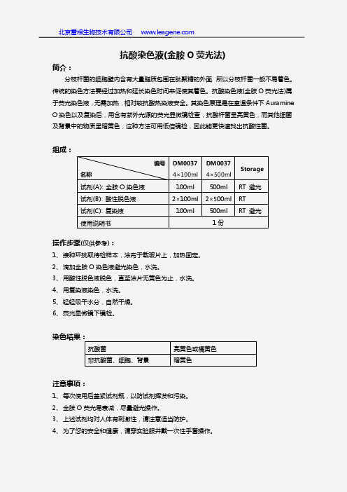 抗酸染色液(金胺O荧光法)