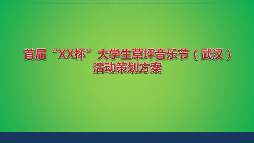 首届“XX杯”大学生草坪主题音乐节活动策划方案【最新精编版】