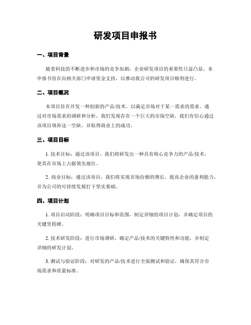 研发项目申报书