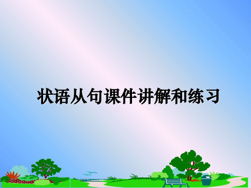 最新状语从句课件讲解和练习教学讲义ppt