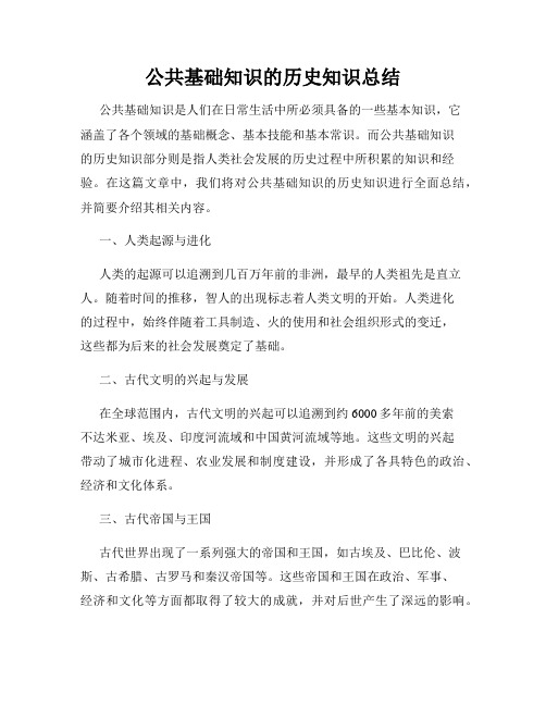 公共基础知识的历史知识总结