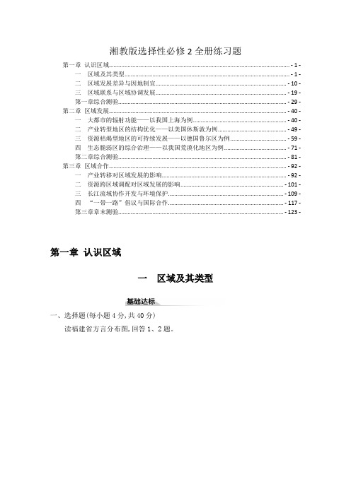 新教材湘教版高中地理选择性必修2全册课时分层练习题及章末测验