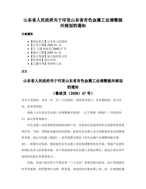 山东省人民政府关于印发山东省有色金属工业调整振兴规划的通知