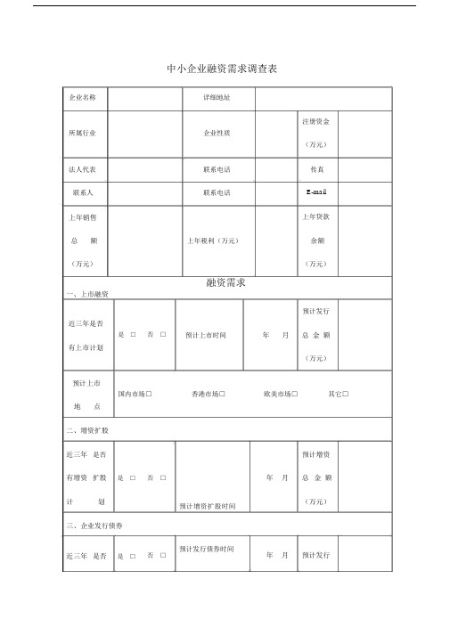 中小企业融资需求调查标准表格.doc