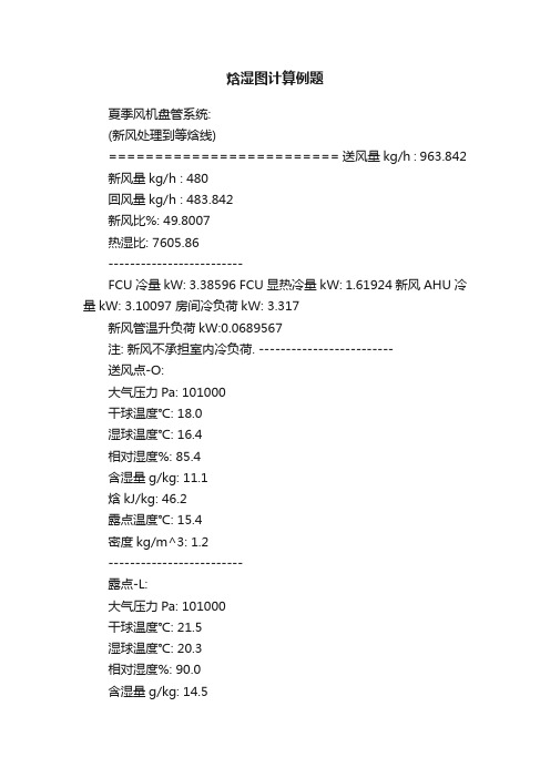 焓湿图计算例题