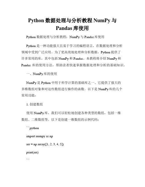 Python数据处理与分析教程NumPy与Pandas库使用