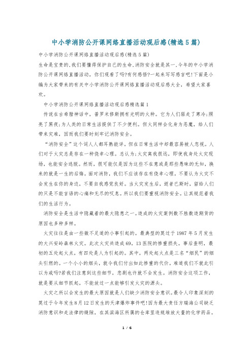 中小学消防公开课网络直播活动观后感(精选5篇)