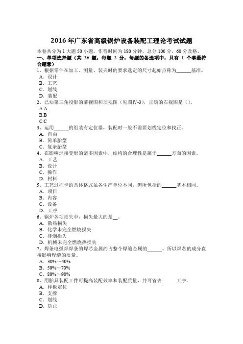 2016年广东省高级锅炉设备装配工理论考试试题