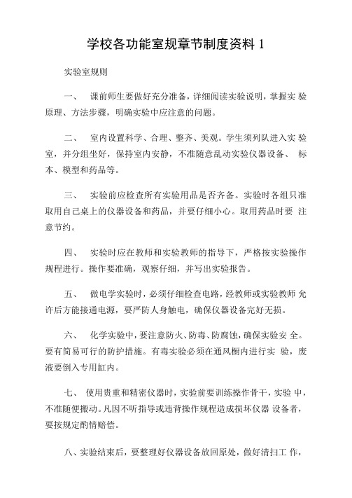 学校各功能室规章节制度资料1.doc