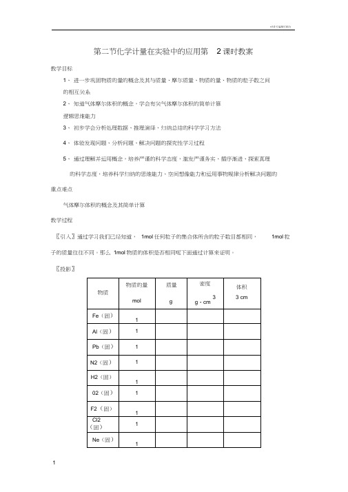 第二节化学计量在实验中的应用第2课时教案