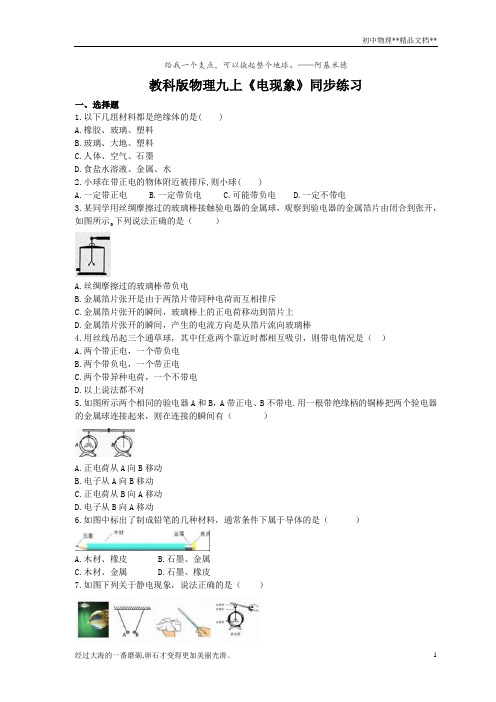 2020年教科版物理九上《电现象》同步练习 (含答案)