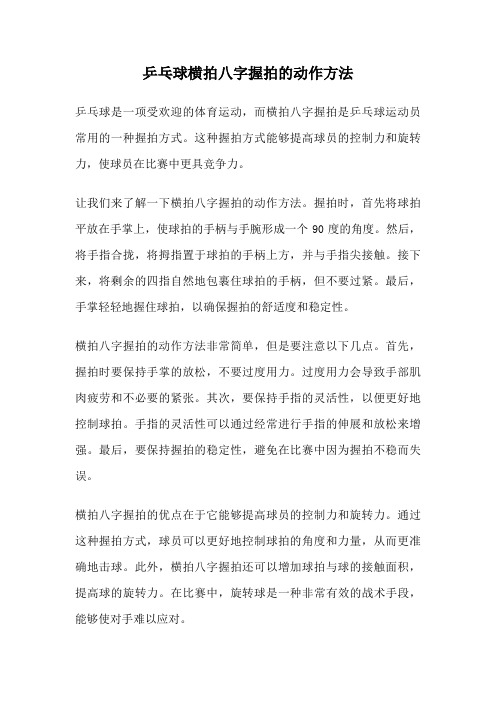 乒乓球横拍八字握拍的动作方法