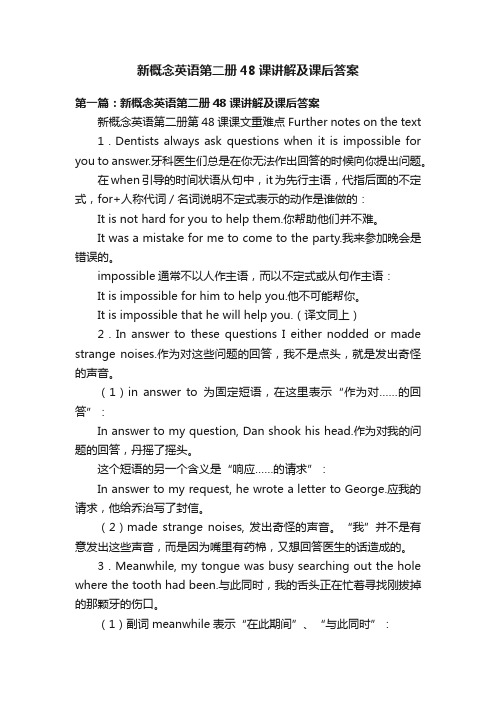 新概念英语第二册48课讲解及课后答案