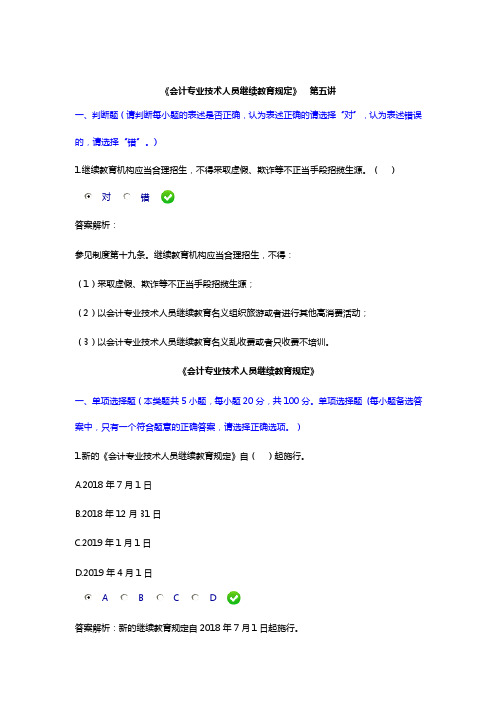 2019年会计继续教育《会计专业技术人员继续教育规定》