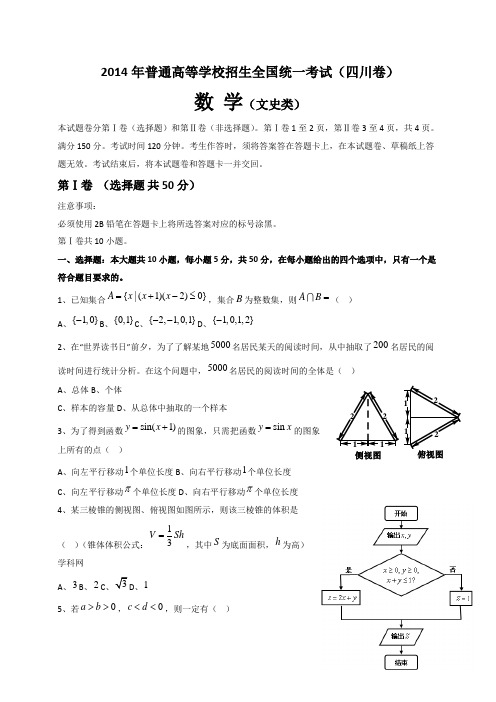  2014年四川高考文科数学试卷(word版)和答案