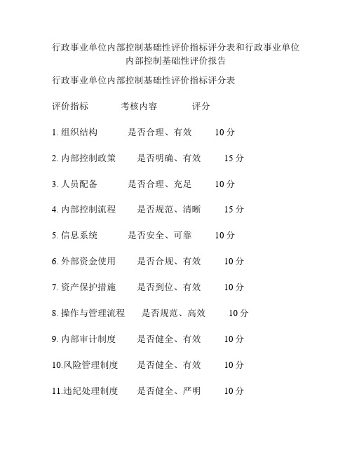 行政事业单位内部控制基础性评价指标评分表和行政事业单位内部控制基础性评价报告