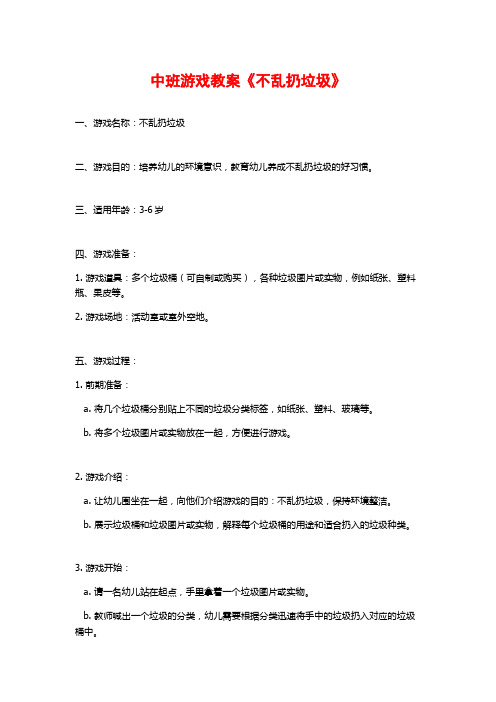 中班游戏教案《不乱扔垃圾》