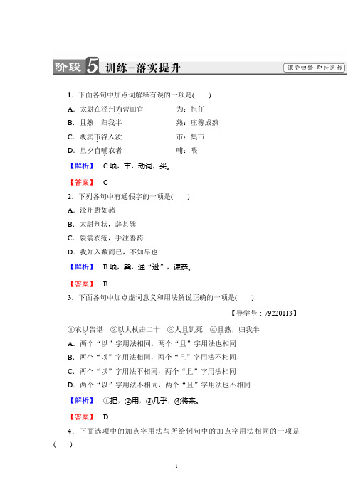 粤教版语文必修5：第4单元 16 段太尉逸事状  训练-落实提升