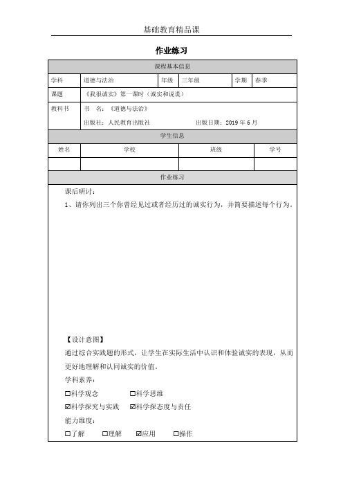 三年级下学期道德与法治《我很诚实》第一课时作业设计