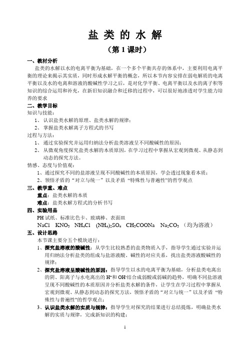 盐类的水解1  公开课教学设计