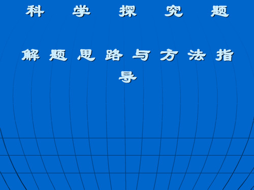 科学探究题解题思路与方法指导