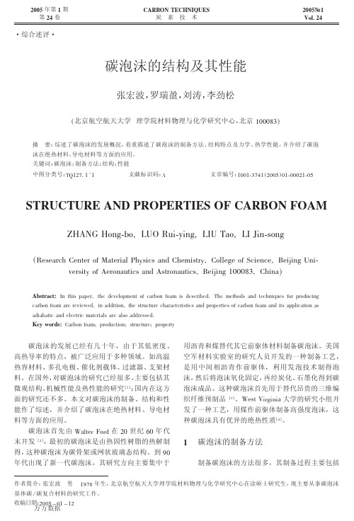 碳泡沫的结构及其性能