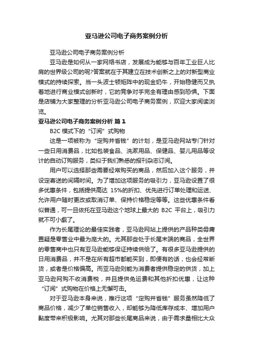 亚马逊公司电子商务案例分析