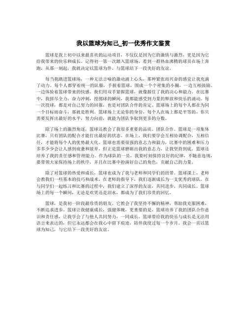 我以篮球为知己_初一优秀作文鉴赏