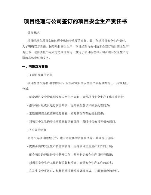 项目经理与公司签订的项目安全生产责任书