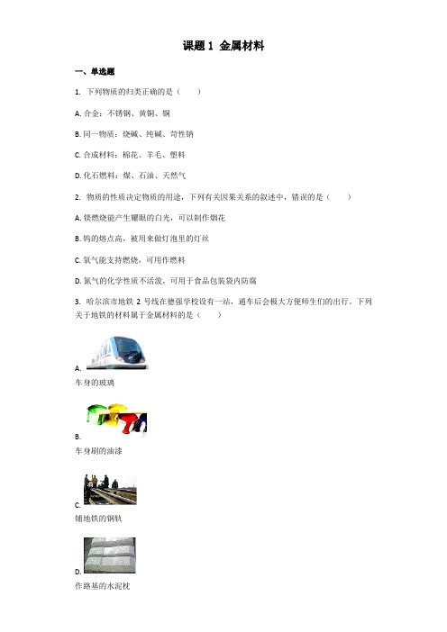 人教版九年级下册 第八单元 课题1 金属材料 课后习题