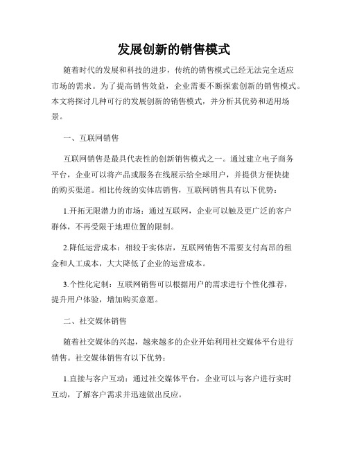 发展创新的销售模式