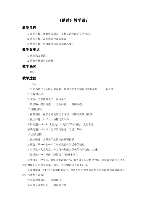 《错过》教学设计3+优质公开课统编