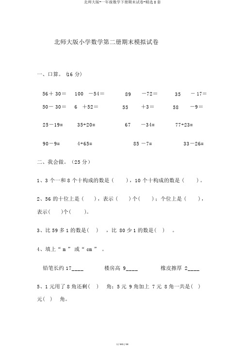 北师大版-一年级数学下册期末试卷-精品8套