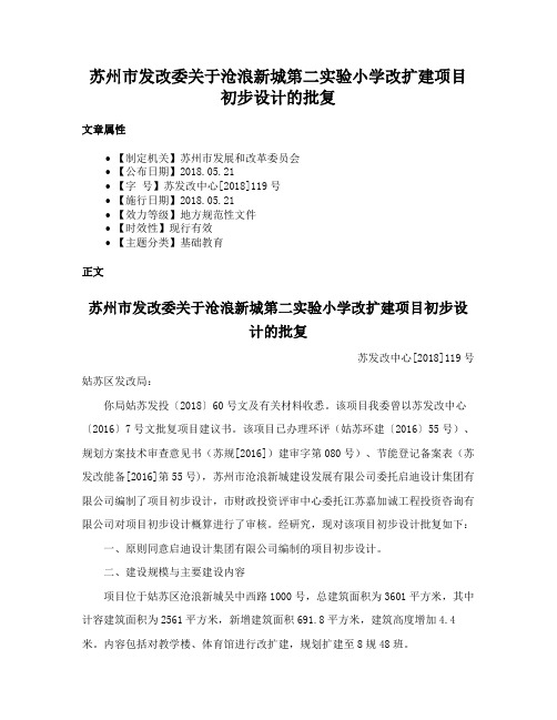 苏州市发改委关于沧浪新城第二实验小学改扩建项目初步设计的批复