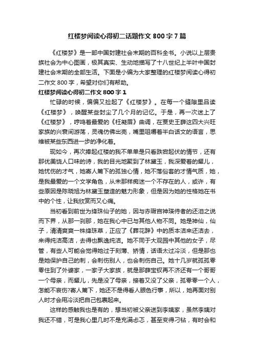 红楼梦阅读心得初二话题作文800字7篇