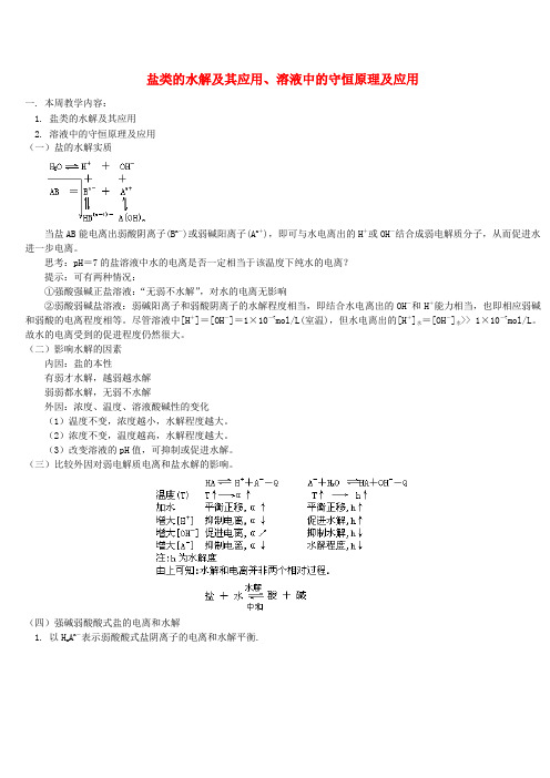 盐类的水解及其应用溶液中的守恒原理及应用 人教版