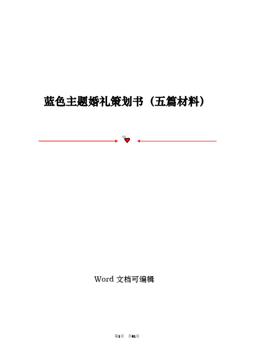 蓝色主题婚礼策划书(五篇材料)