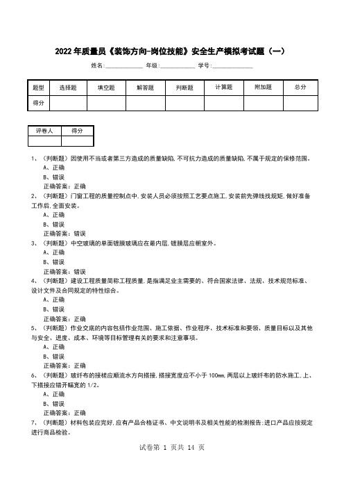 2022年质量员《装饰方向-岗位技能》安全生产模拟考试题(二)