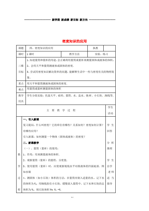 八年级物理下册 6.4密度知识的应用教案 (新版)苏科版