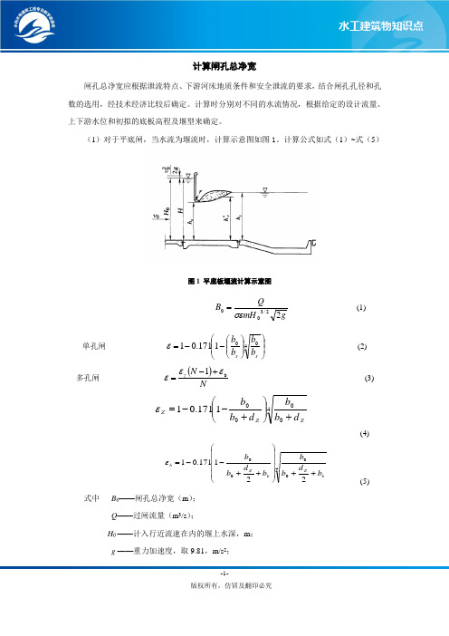 计算闸孔总净宽计算