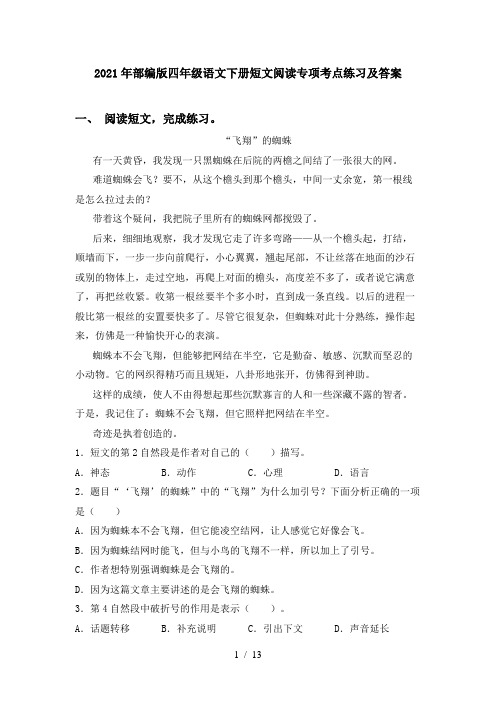 2021年部编版四年级语文下册短文阅读专项考点练习及答案