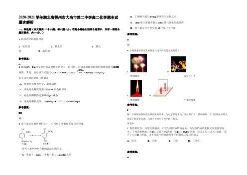 2020-2021学年湖北省鄂州市大冶市第二中学高二化学期末试题含解析