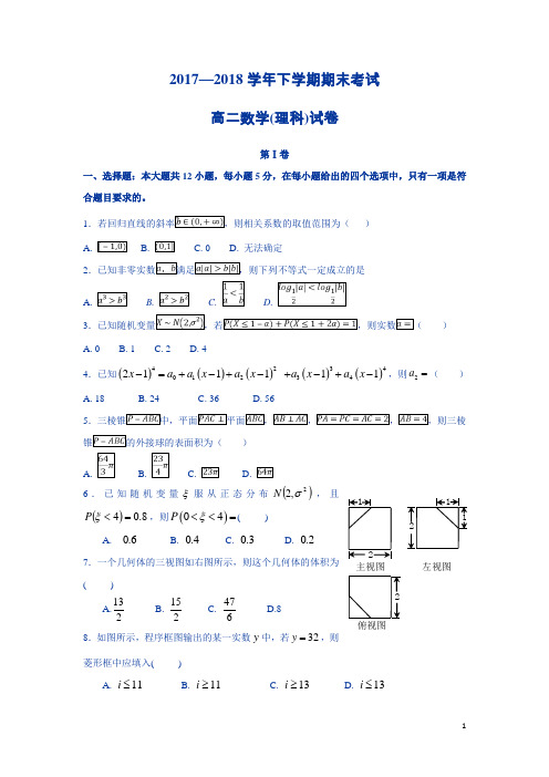 河南省濮阳市第一高级中学2017-2018学年高二下学期期末考试数学(理)试题