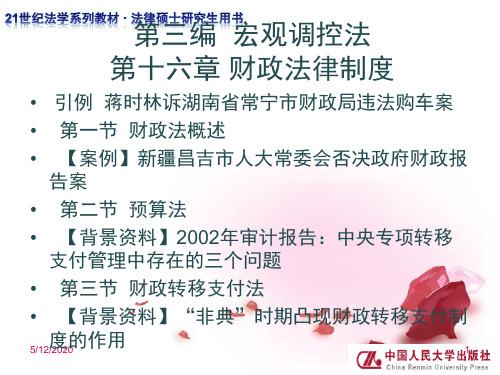 经济法学原理与案例教程(21世纪法学系列教材法律硕士研究生用书) 徐孟洲 著 第三编 第十六章新