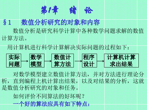 数值分析第一章  绪论