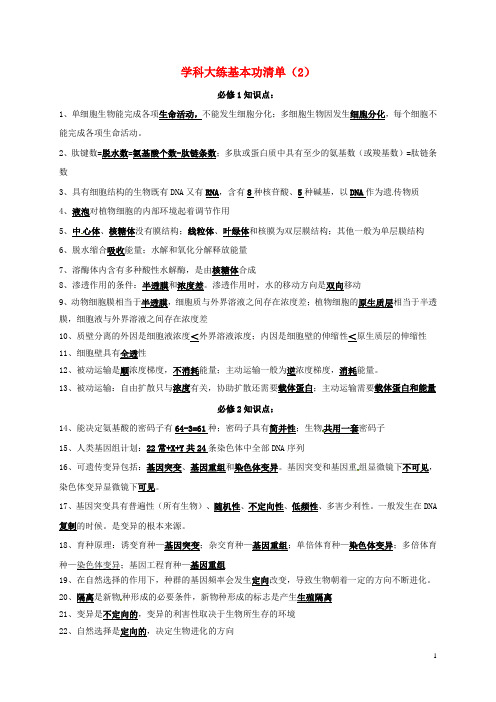 吉林省长市高考生物总复习 学科大练基本功清单(2)